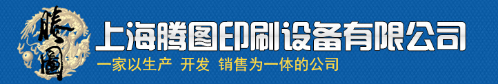 恭喜上海騰圖印刷設備有限公司網站開通